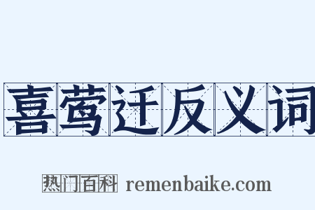 喜莺迁反义词是什么意思的图片
